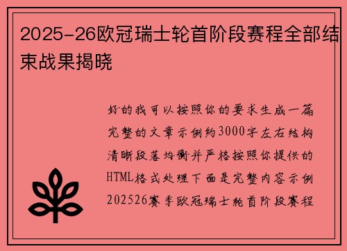2025-26欧冠瑞士轮首阶段赛程全部结束战果揭晓