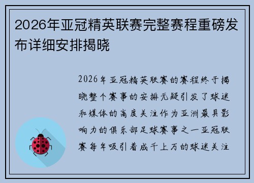 2026年亚冠精英联赛完整赛程重磅发布详细安排揭晓