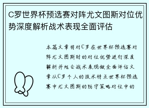 C罗世界杯预选赛对阵尤文图斯对位优势深度解析战术表现全面评估