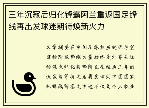 三年沉寂后归化锋霸阿兰重返国足锋线再出发球迷期待焕新火力