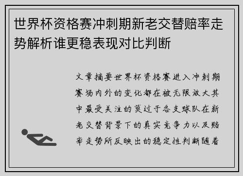 世界杯资格赛冲刺期新老交替赔率走势解析谁更稳表现对比判断