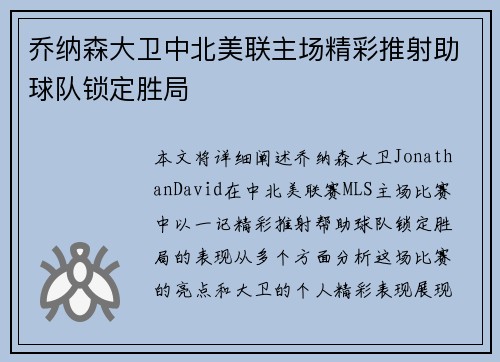 乔纳森大卫中北美联主场精彩推射助球队锁定胜局