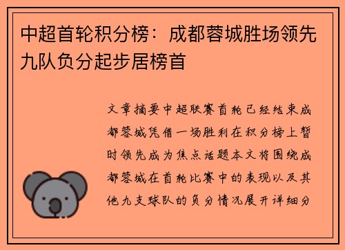 中超首轮积分榜：成都蓉城胜场领先九队负分起步居榜首