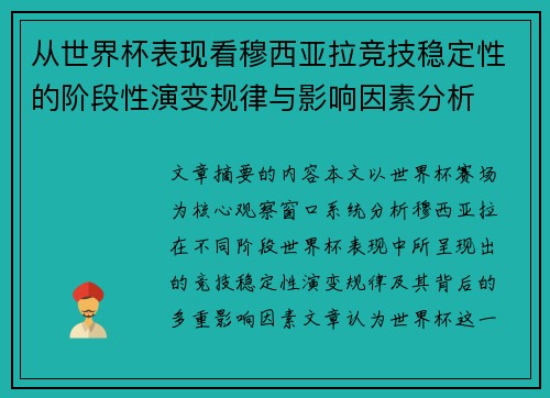 从世界杯表现看穆西亚拉竞技稳定性的阶段性演变规律与影响因素分析