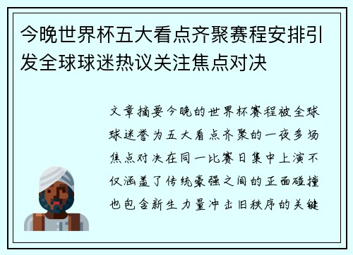 今晚世界杯五大看点齐聚赛程安排引发全球球迷热议关注焦点对决