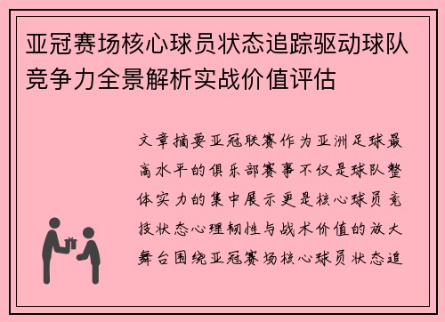 亚冠赛场核心球员状态追踪驱动球队竞争力全景解析实战价值评估