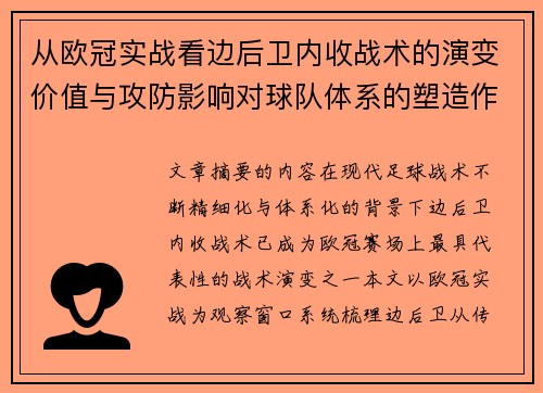从欧冠实战看边后卫内收战术的演变价值与攻防影响对球队体系的塑造作用