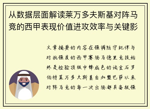 从数据层面解读莱万多夫斯基对阵马竞的西甲表现价值进攻效率与关键影响