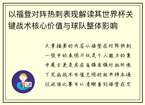以福登对阵热刺表现解读其世界杯关键战术核心价值与球队整体影响