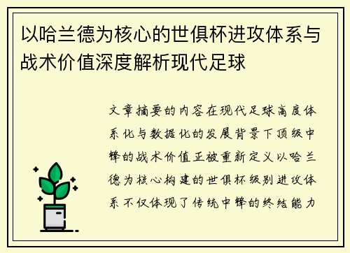 以哈兰德为核心的世俱杯进攻体系与战术价值深度解析现代足球 以哈兰德为核心的世俱杯进攻体系与战术价值深度解析现代足球