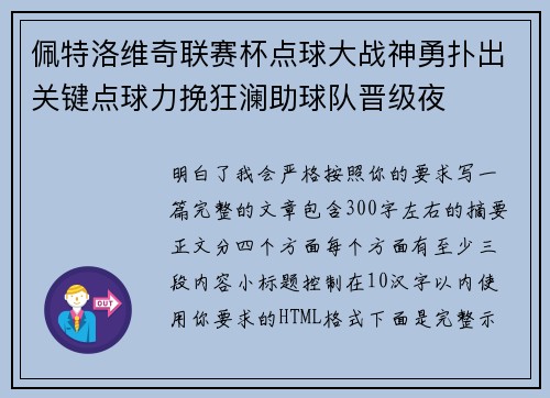 佩特洛维奇联赛杯点球大战神勇扑出关键点球力挽狂澜助球队晋级夜