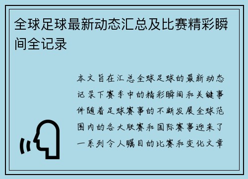 全球足球最新动态汇总及比赛精彩瞬间全记录