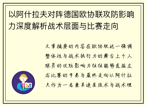 以阿什拉夫对阵德国欧协联攻防影响力深度解析战术层面与比赛走向