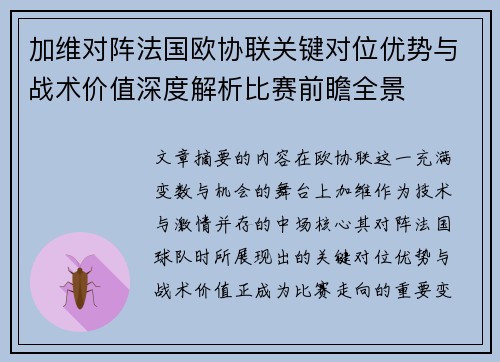 加维对阵法国欧协联关键对位优势与战术价值深度解析比赛前瞻全景 加维对阵法国欧协联关键对位优势与战术价值深度解析比赛前瞻全景