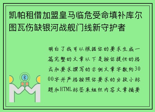 凯帕租借加盟皇马临危受命填补库尔图瓦伤缺银河战舰门线新守护者