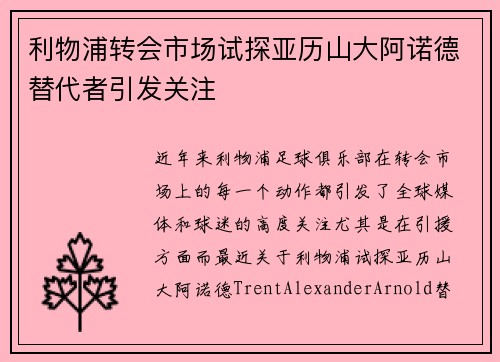 利物浦转会市场试探亚历山大阿诺德替代者引发关注