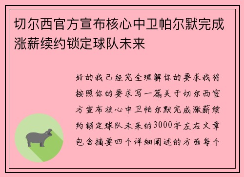 切尔西官方宣布核心中卫帕尔默完成涨薪续约锁定球队未来