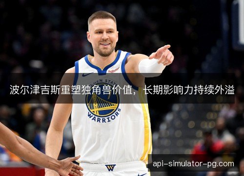 波尔津吉斯重塑独角兽价值，长期影响力持续外溢