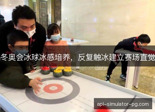冬奥会冰球冰感培养，反复触冰建立赛场直觉