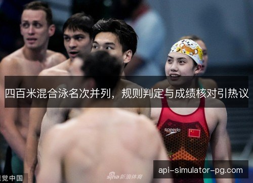 四百米混合泳名次并列，规则判定与成绩核对引热议